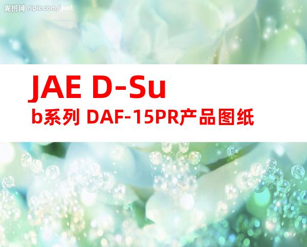 JAE D-Sub系列 DAF-15PR产品图纸